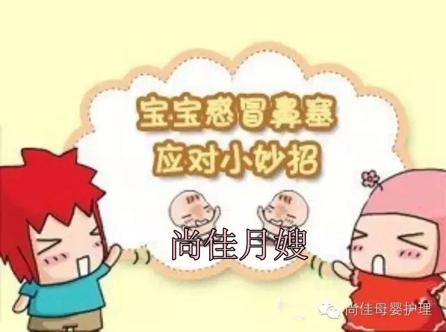 【尚佳月嫂】孩子鼻塞了怎么辦，教您一學就會！