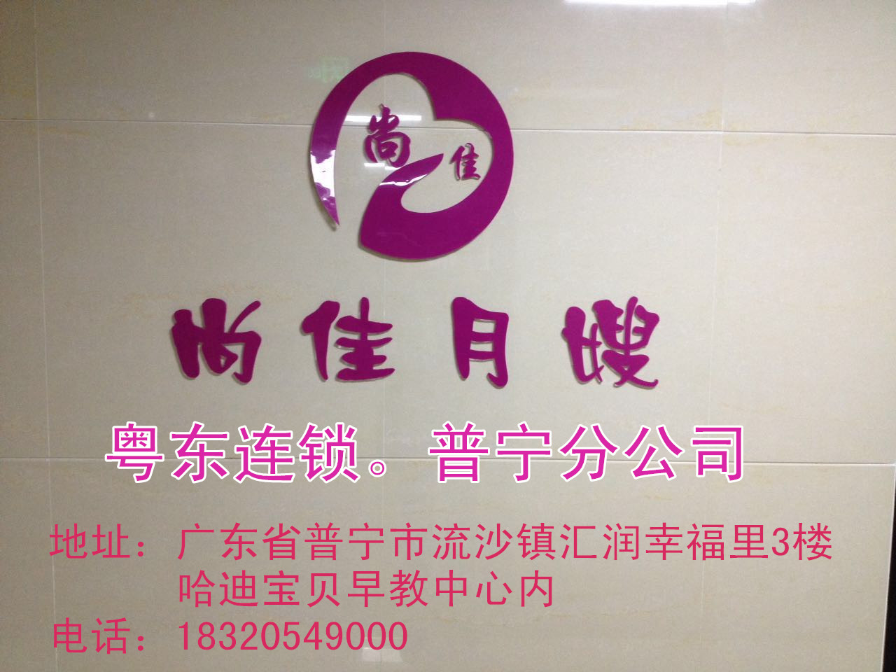 【尚佳月嫂】新年添新意 普寧店開業(yè)送好禮！