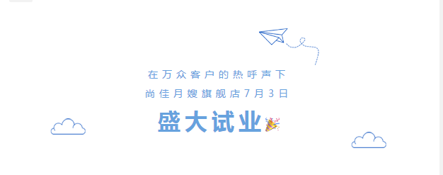 尚佳專業(yè)月嫂丨勁爆！尚佳母嬰護(hù)理旗艦店試業(yè)啦！