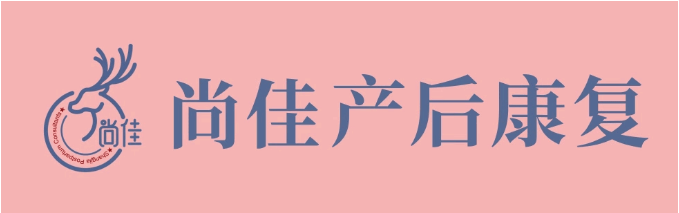 尚佳產(chǎn)后修復(fù)丨松了，要不要“緊”？